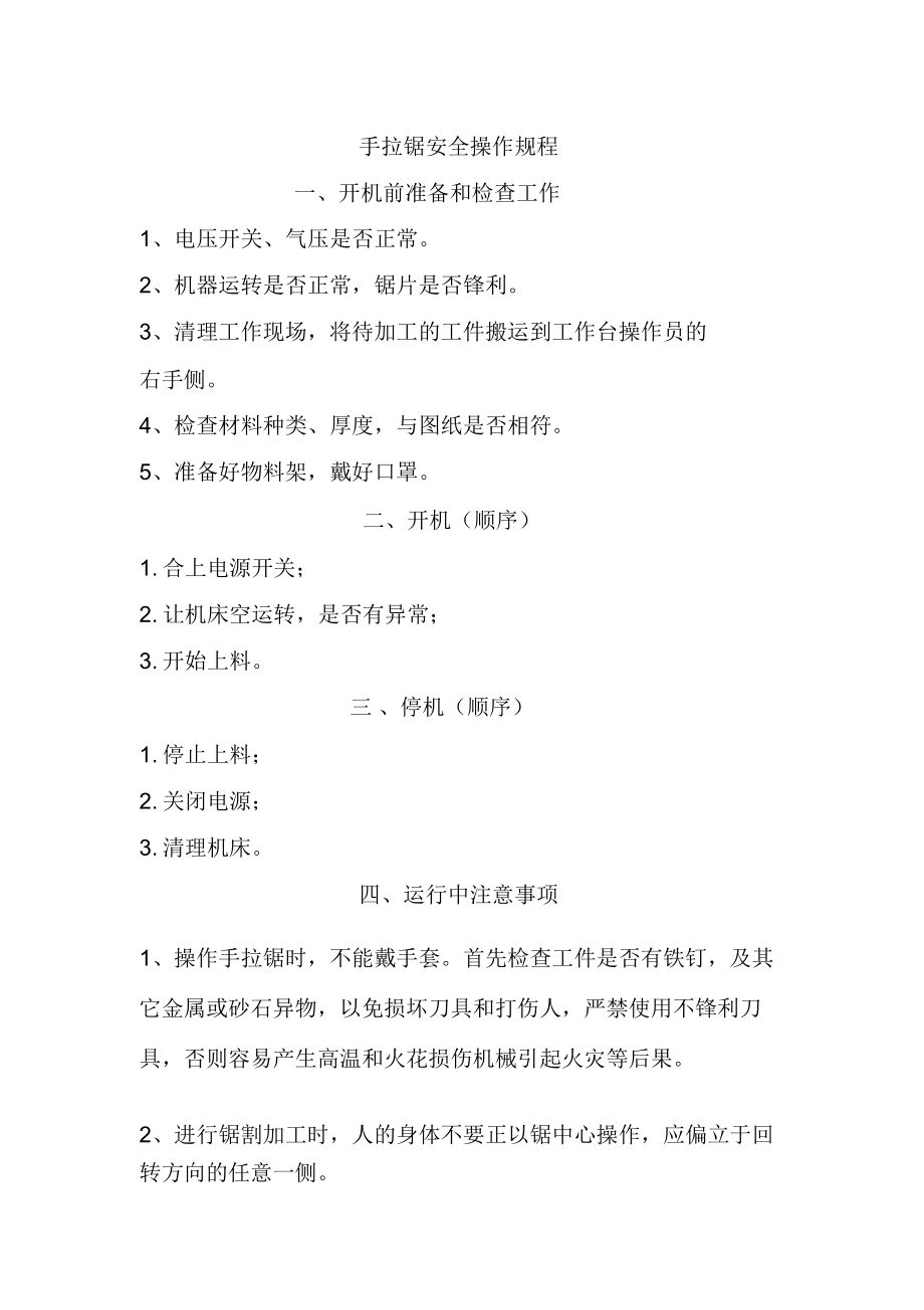 手拉锯安全操作规程_第1页