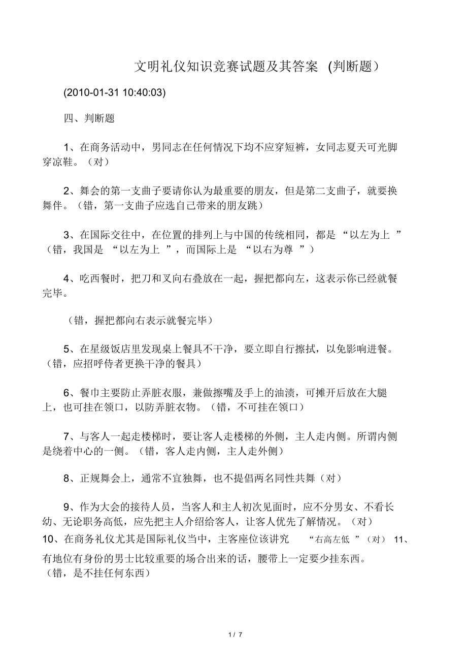 文明礼仪知识竞赛试题及其答案(判断题)_第1页