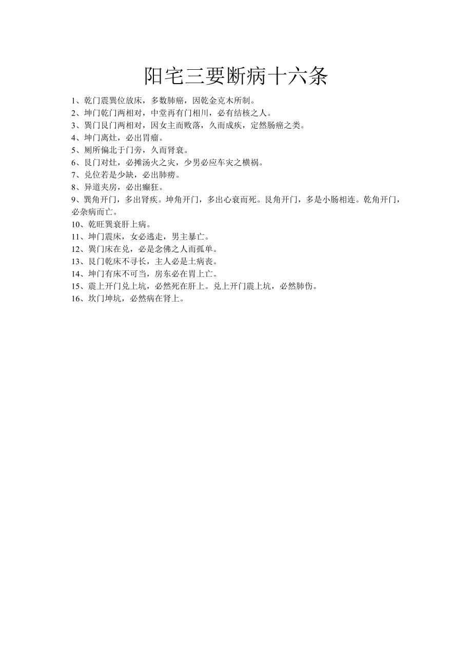 阳宅三要断病十六条_第1页