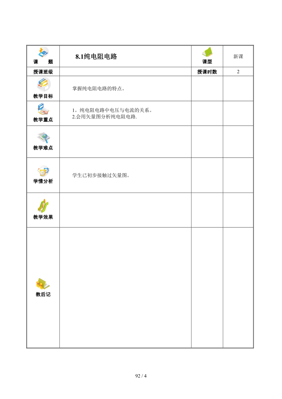 纯电阻电路教案_第1页