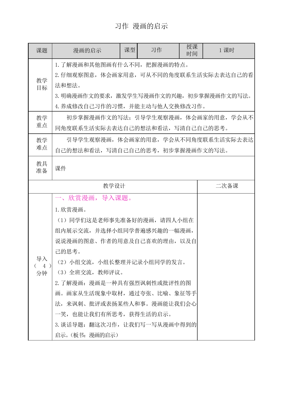 部编人教版小学语文五年级下册习作漫画的启示教案_第1页