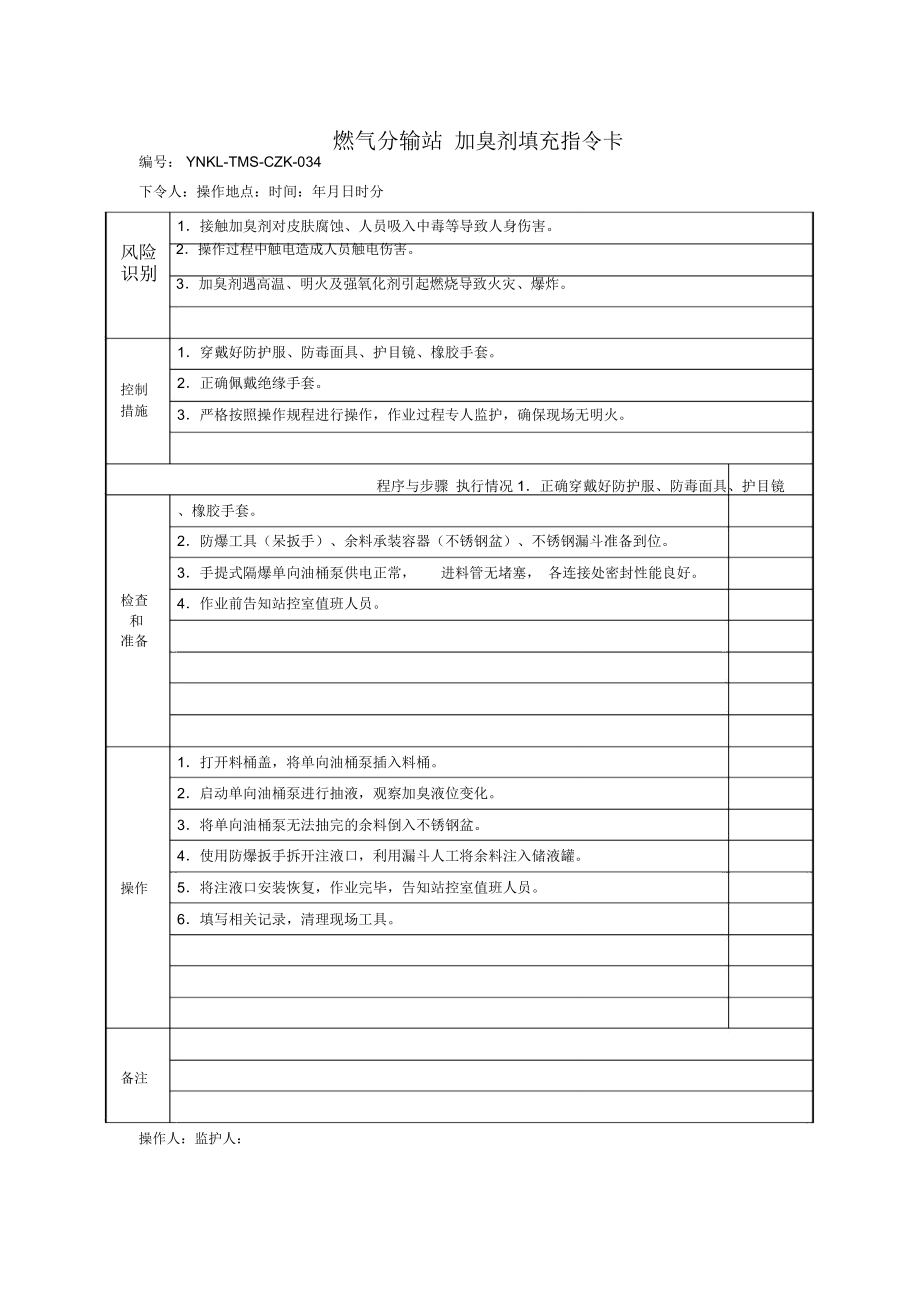 燃气分输站加臭剂填充指令卡_第1页