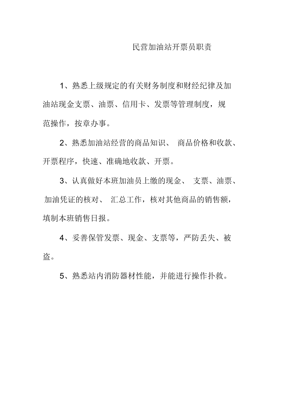 民营加油站开票员职责_第1页