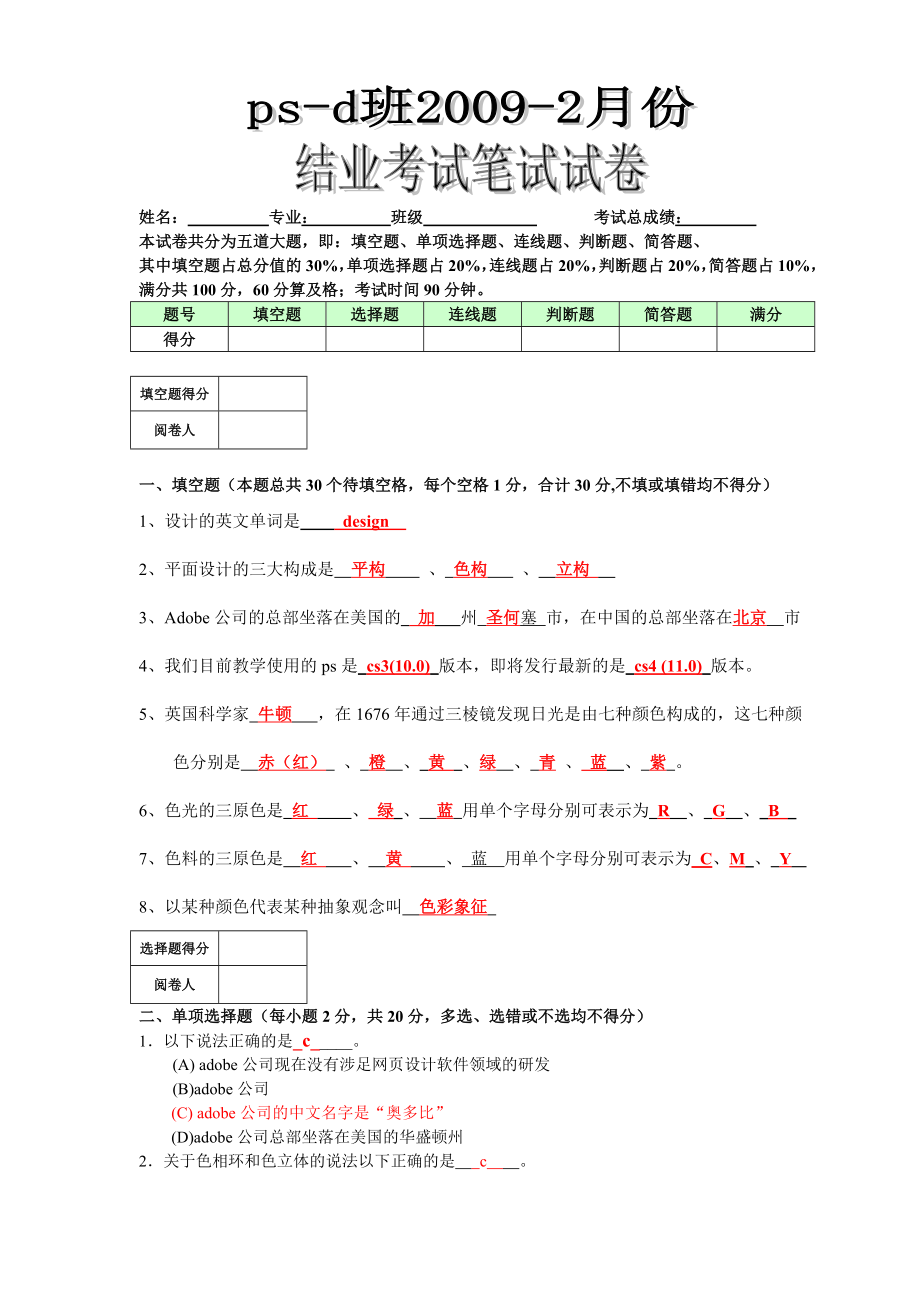 马成功ps-d班ps结业考试试题(答案)_第1页