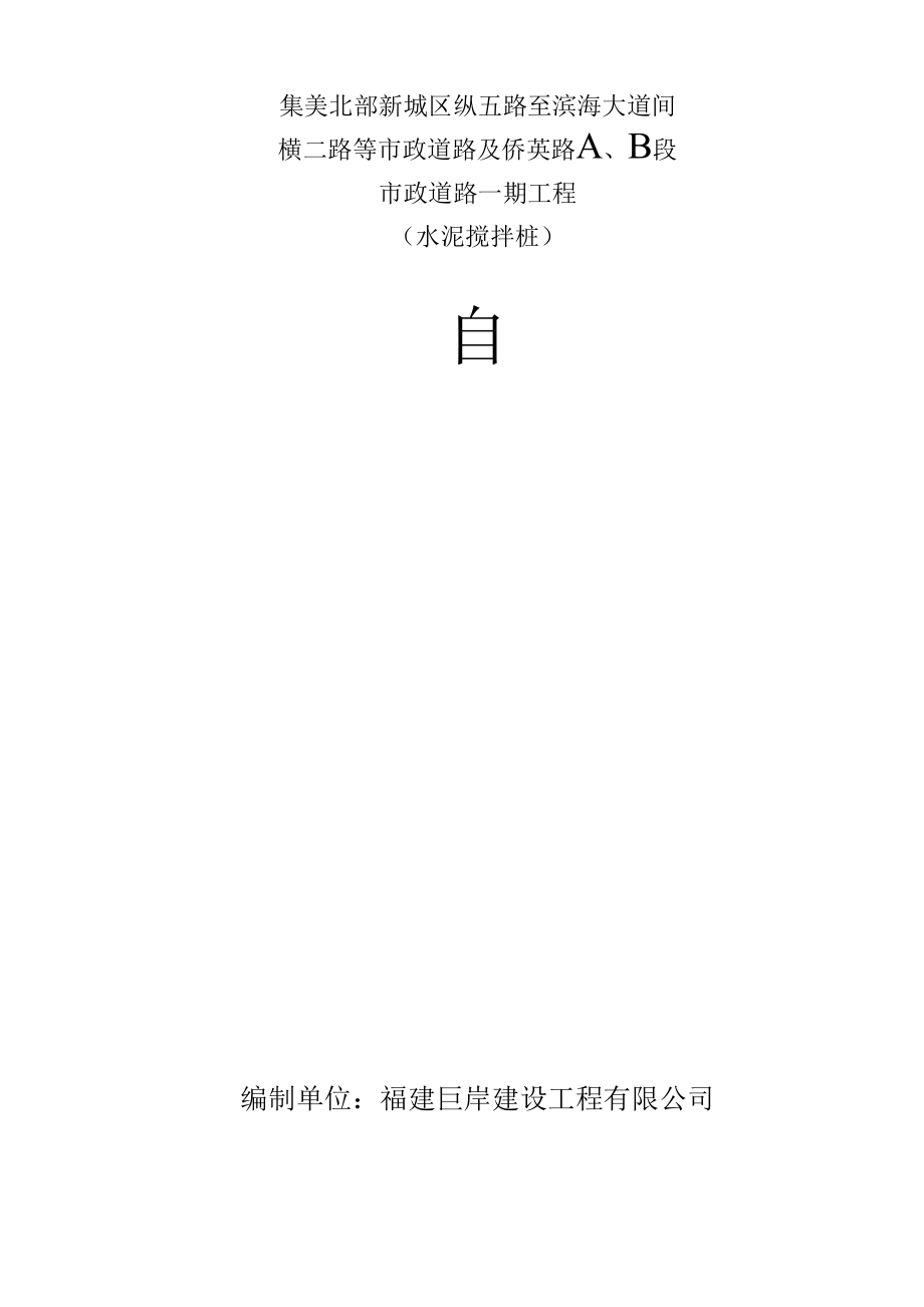 水泥搅拌桩基工程自评报告_第1页