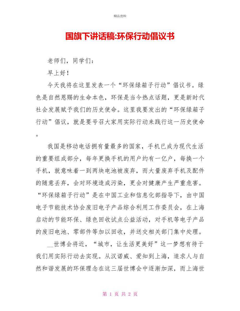 国旗下讲话稿环保行动倡议书_第1页