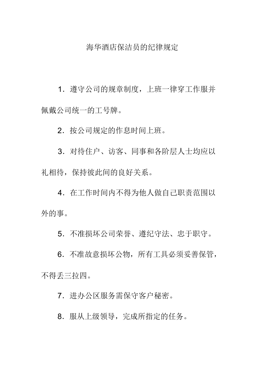 海华酒店保洁员的纪律规定_第1页