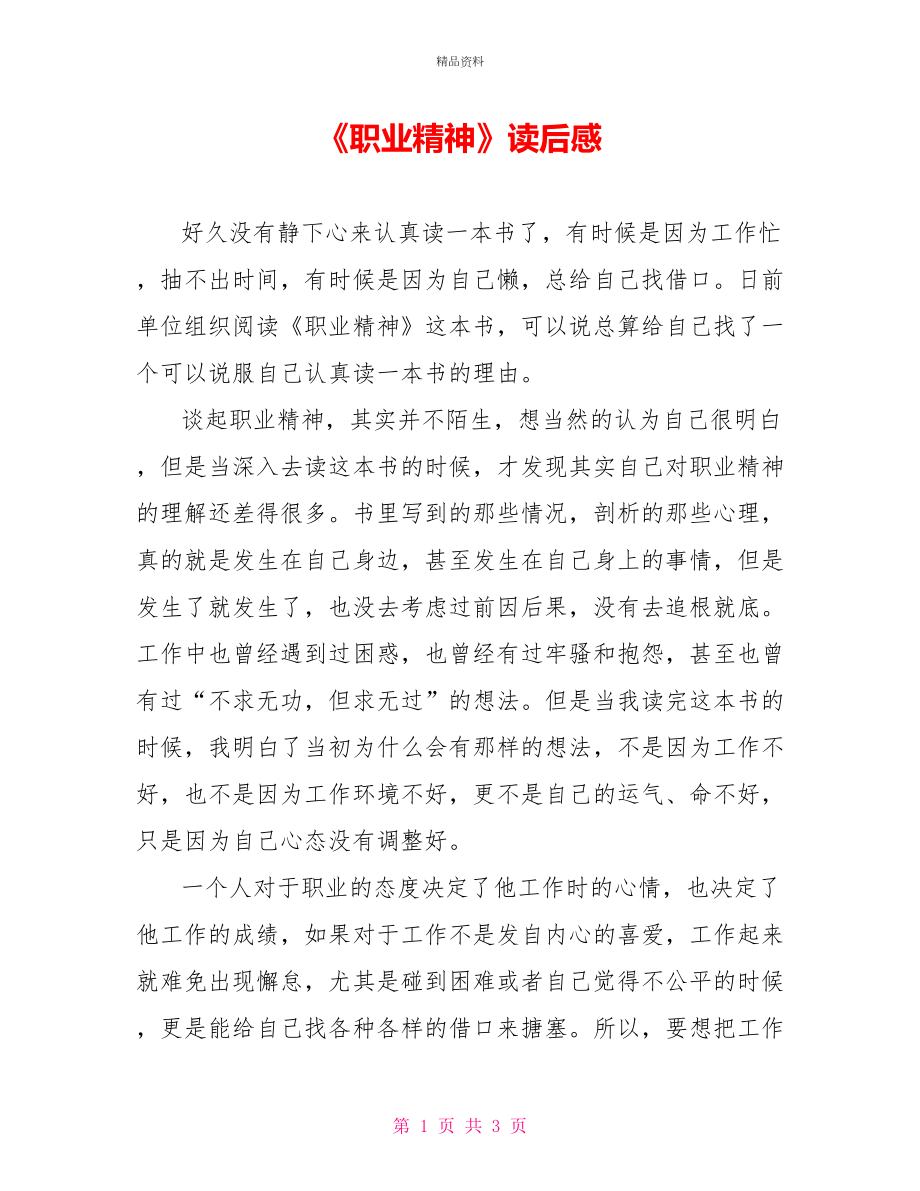 《职业精神》读后感_第1页