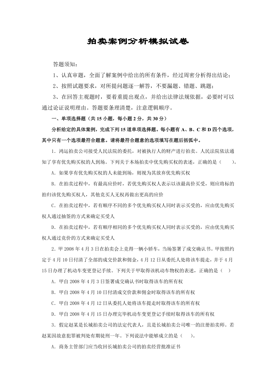拍卖案例分析模拟试卷_第1页