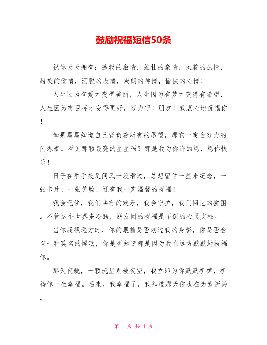 鼓励祝福短信50条_第1页