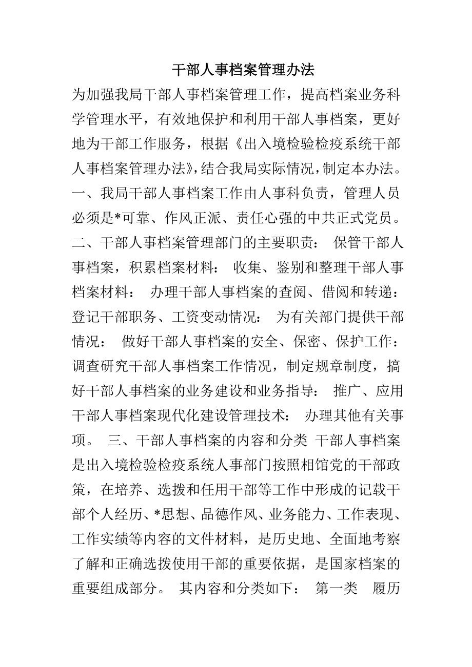 干部人事档案管理办法_第1页
