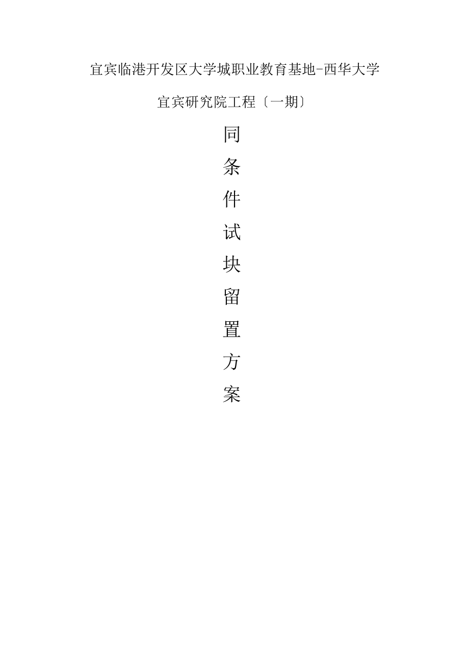 混凝土同条件试块留置方案_第1页