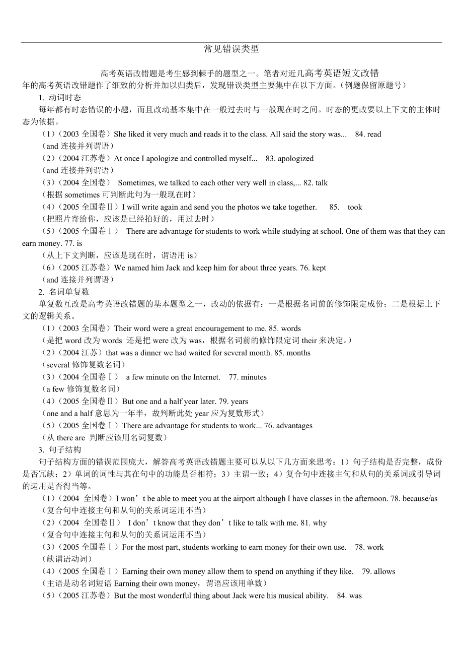 高考英语短文改错常见错误类型_第1页