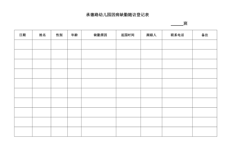 幼儿园因病缺勤跟踪登记表_第1页