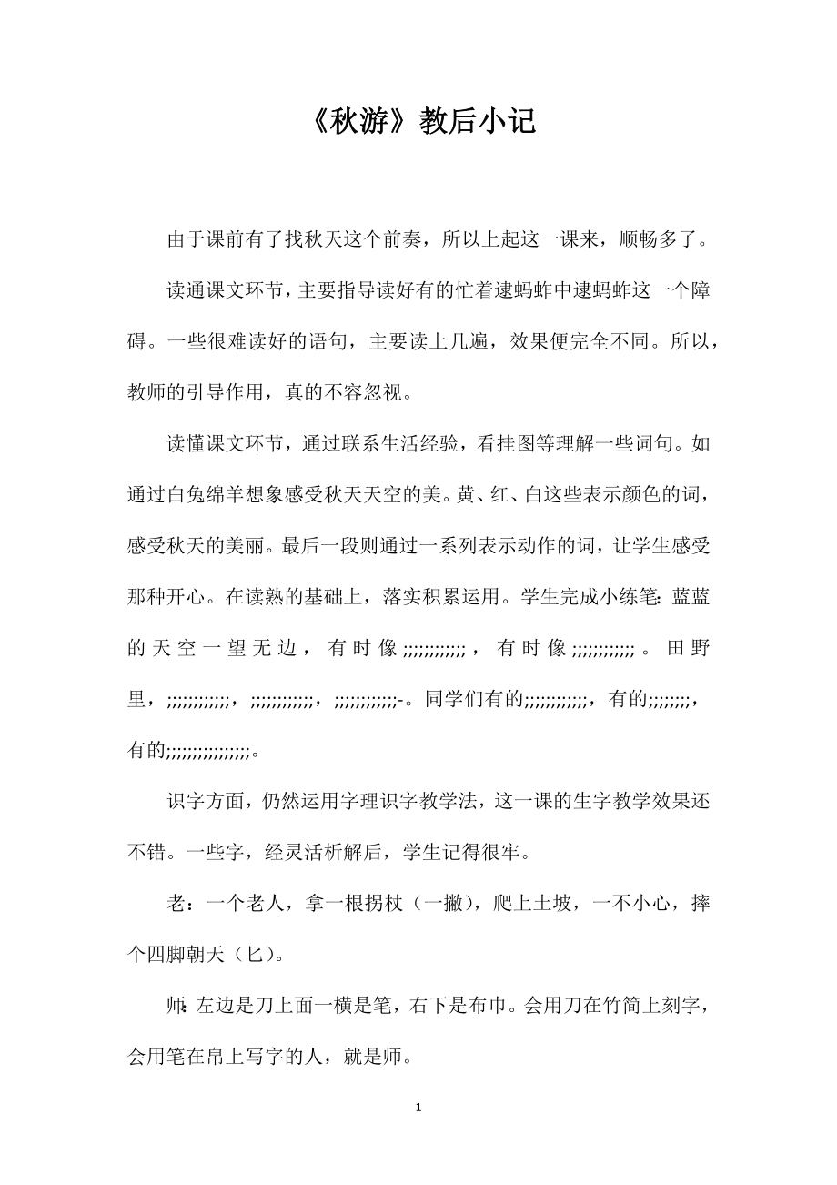 《秋游》教后小记_第1页