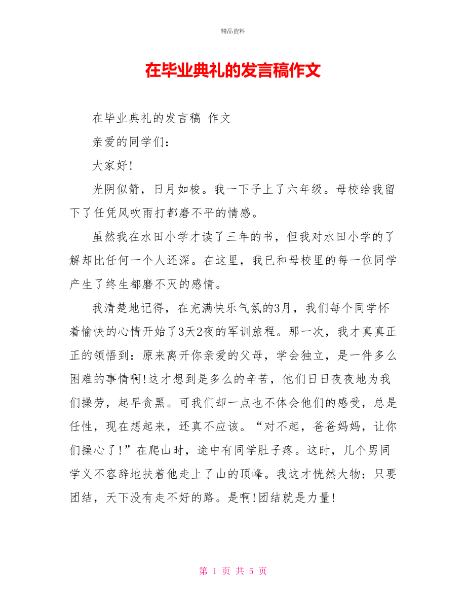 在毕业典礼的发言稿作文_第1页