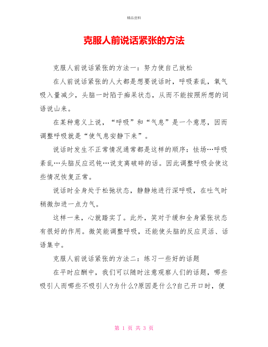 克服人前说话紧张的方法_第1页