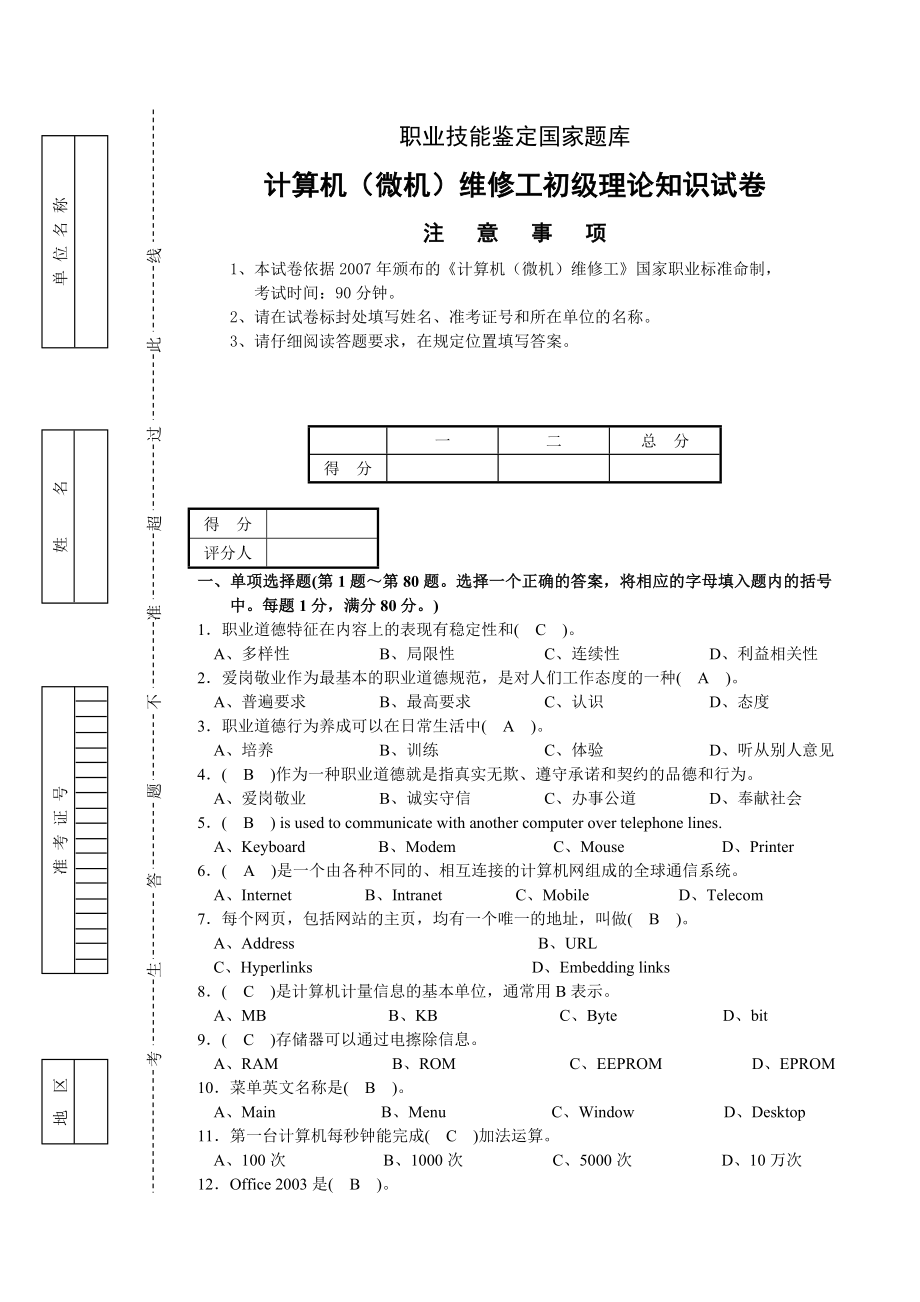 计算机(微机)维修工初级理论试卷正文_第1页
