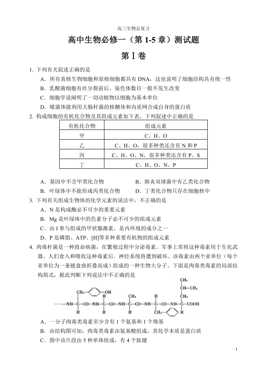 高中生物必修一(第1-5章)测试题_第1页