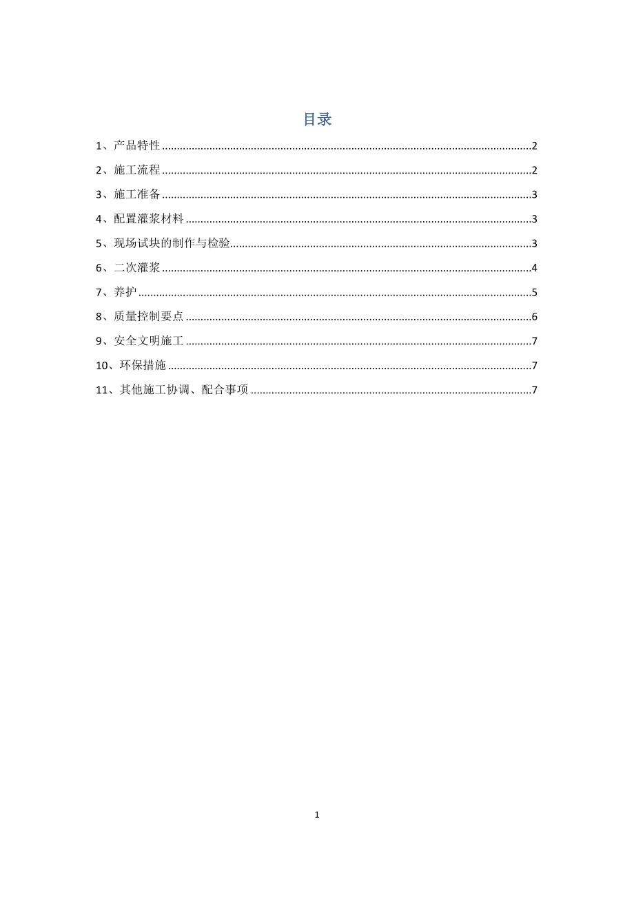 柱脚二次灌浆施工方案_第1页