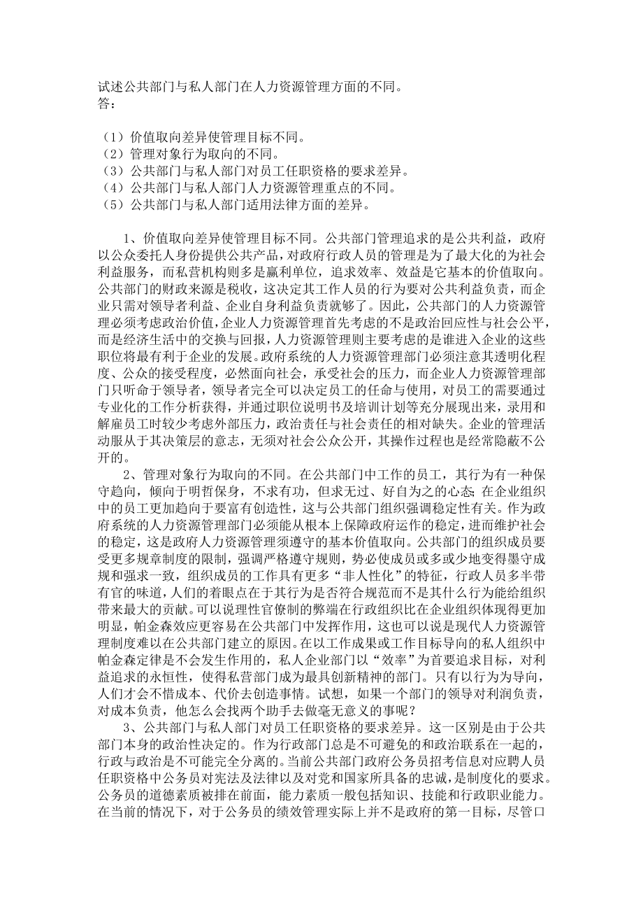 试述公共部门与私人部门在人力资源管理方面的不同_第1页