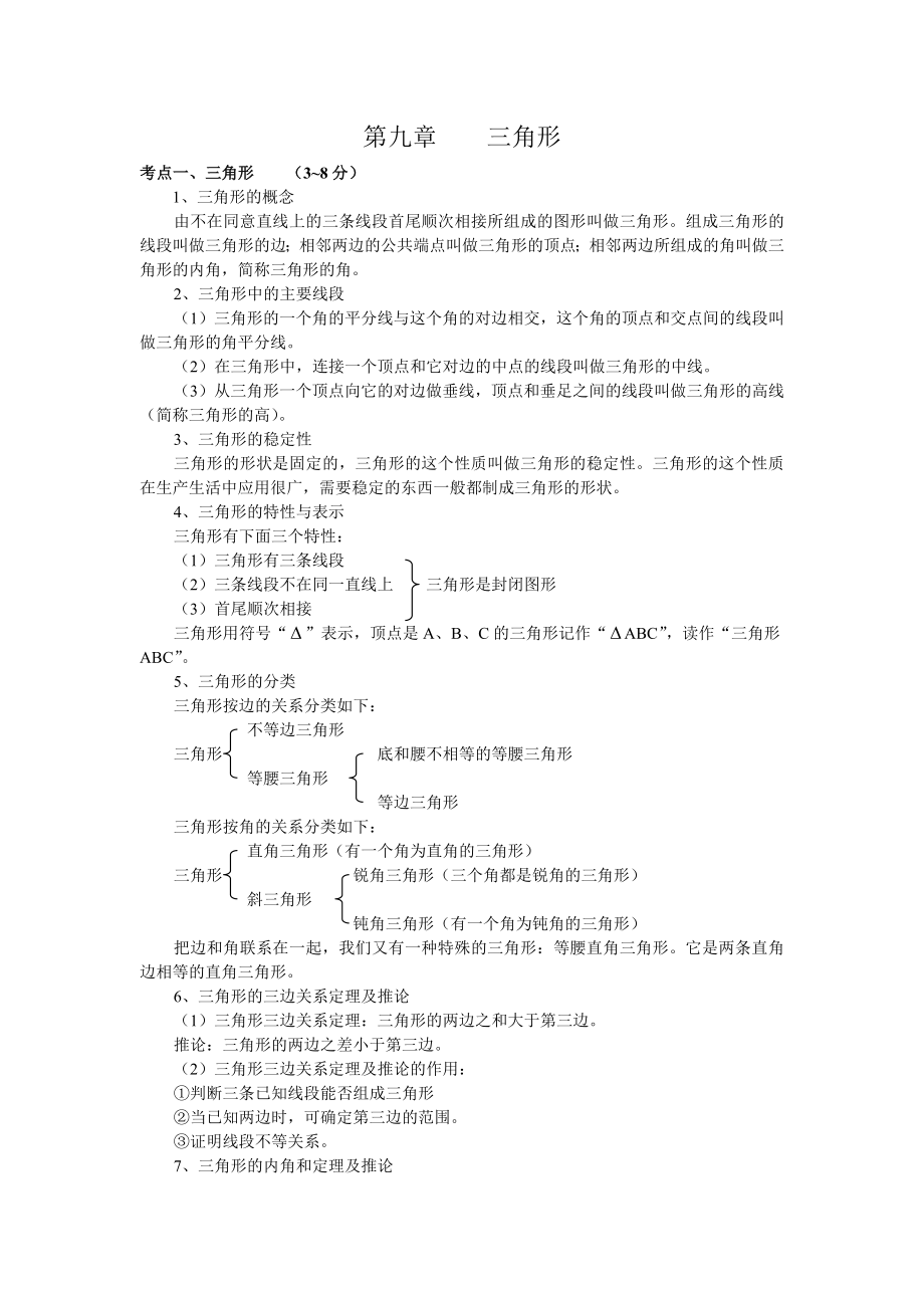 三角形部分知识点总结_第1页