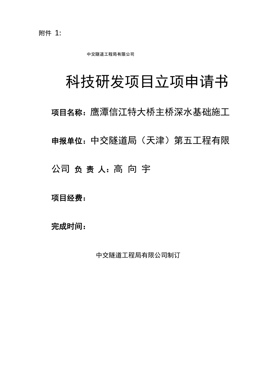 科技研发项目立项申请书._第1页