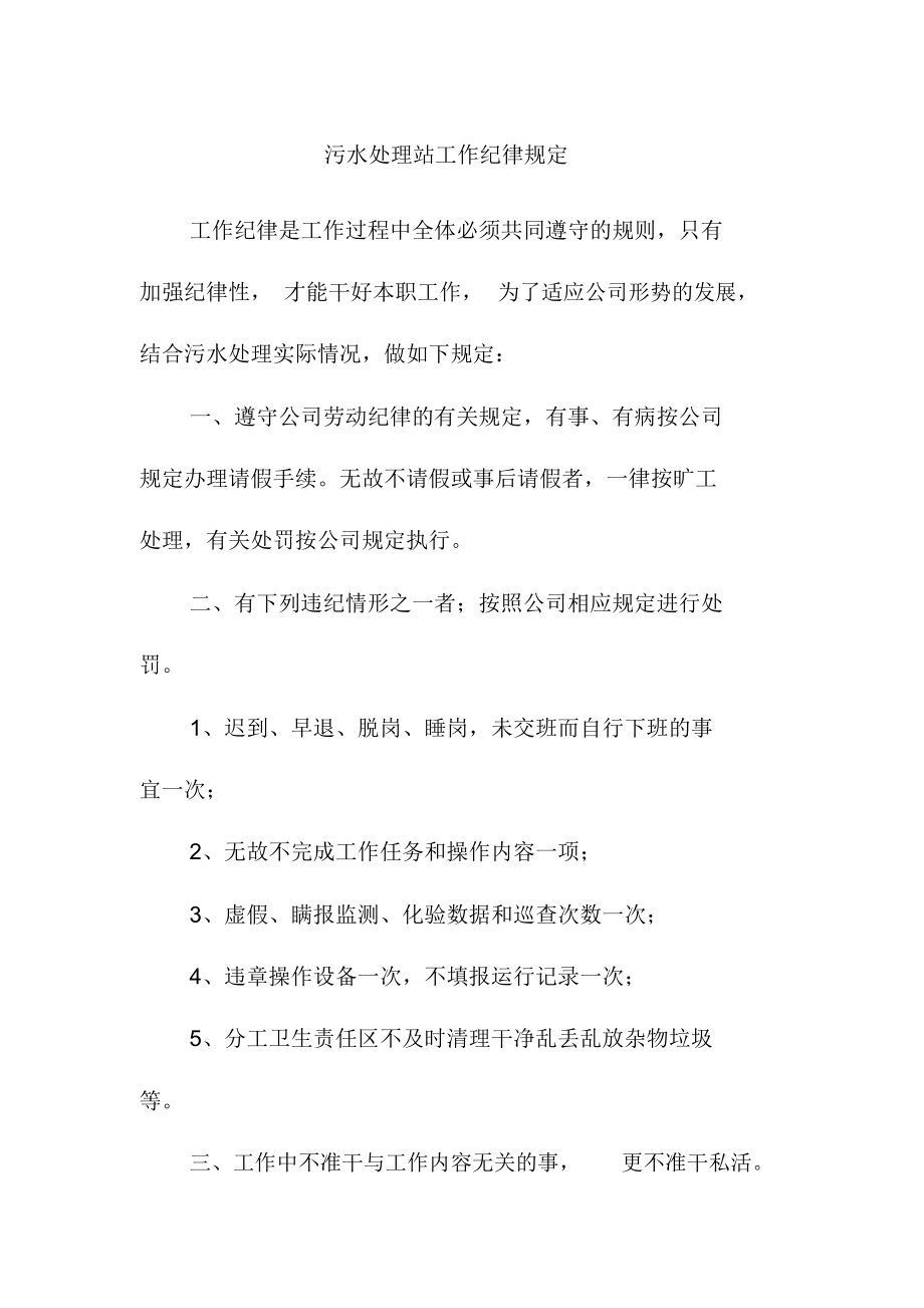 污水处理站工作纪律规定_第1页