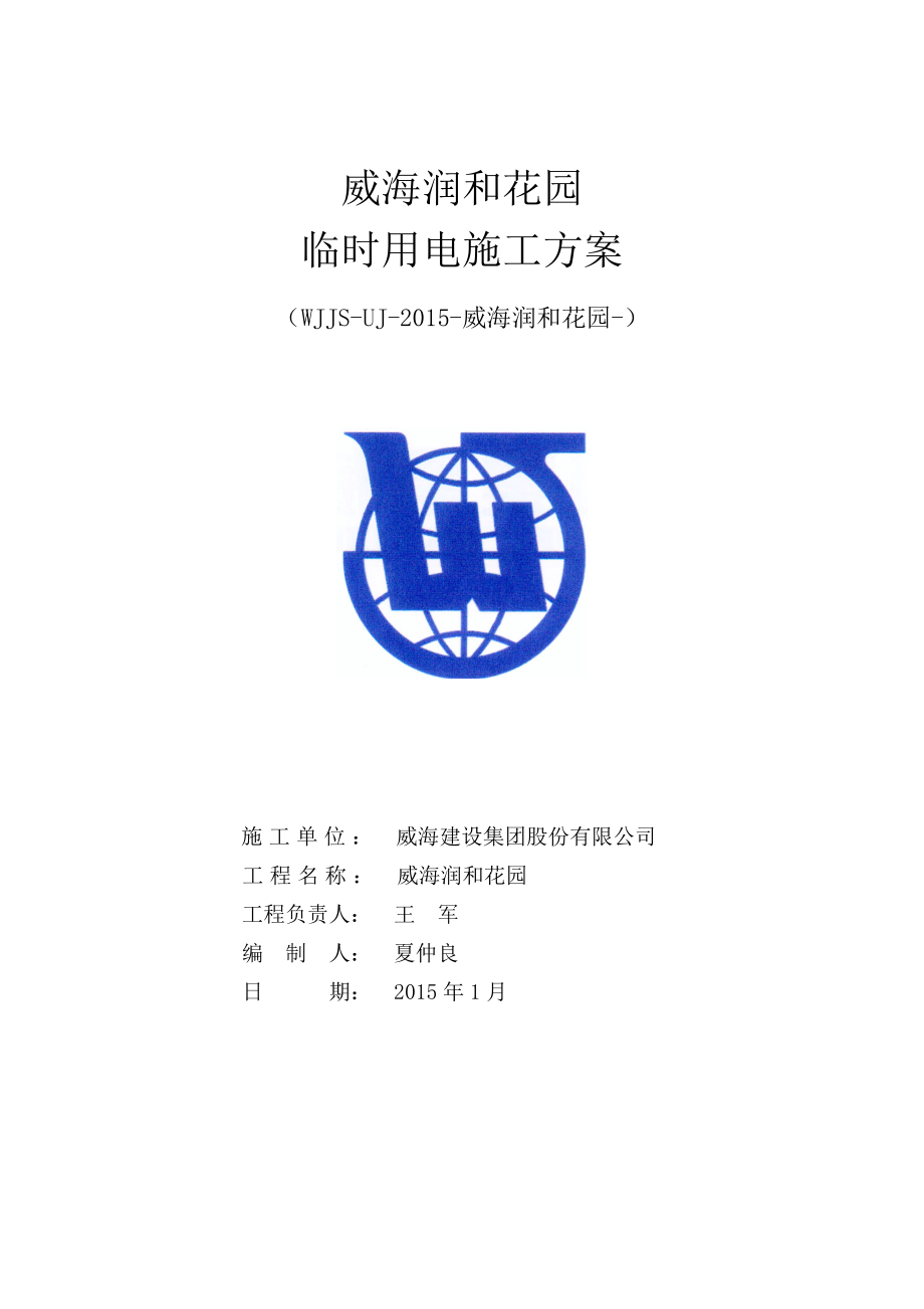 润和花园临时用电方案_第1页