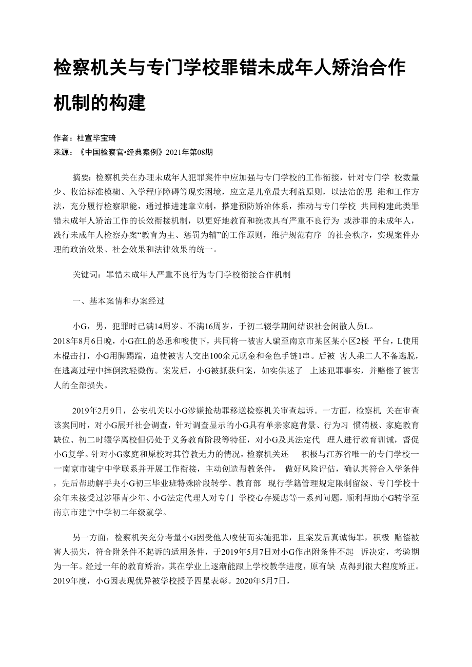 检察机关与专门学校罪错未成年人矫治合作机制的构建_第1页