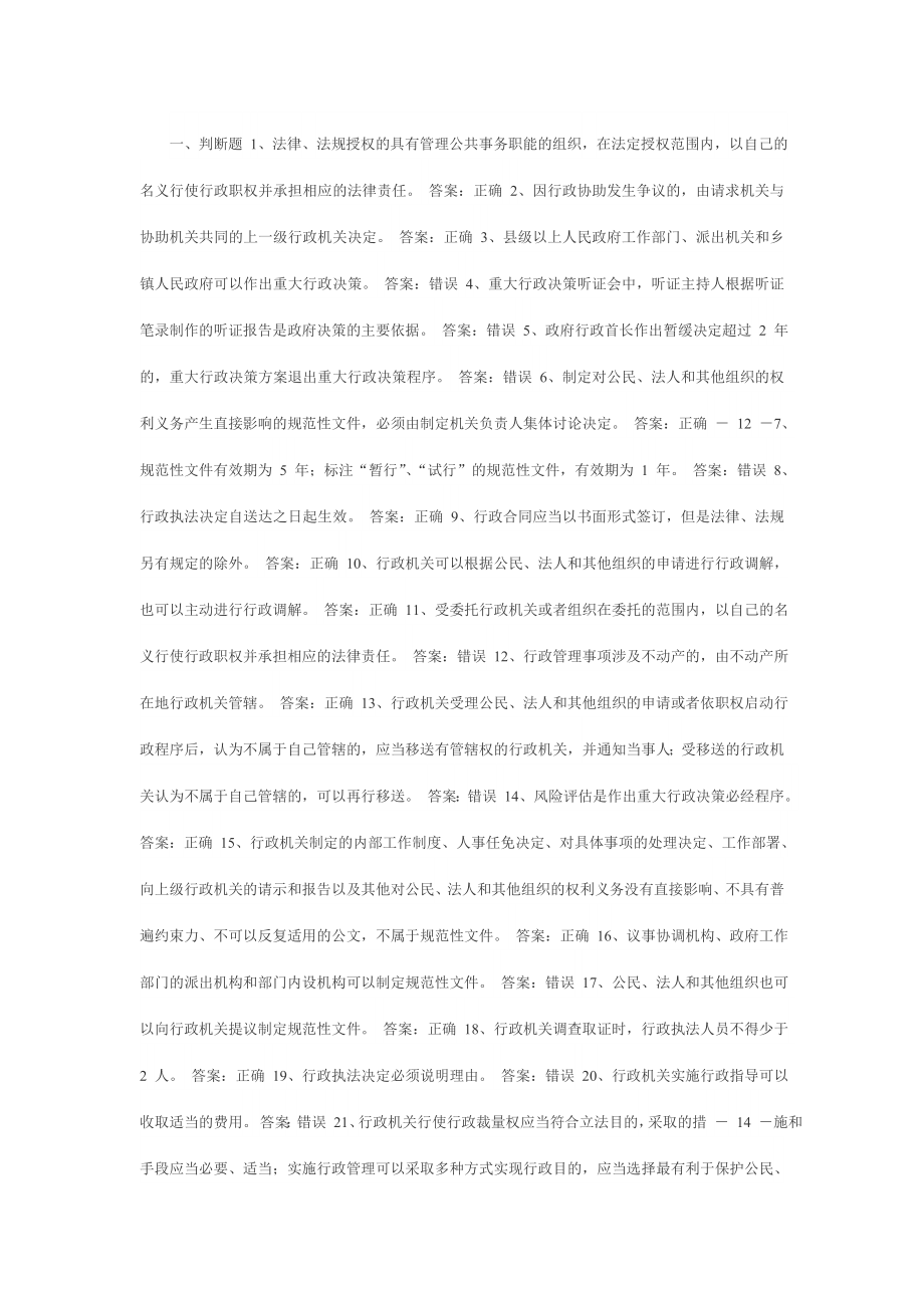 行政执法考试判断题参考题库_第1页