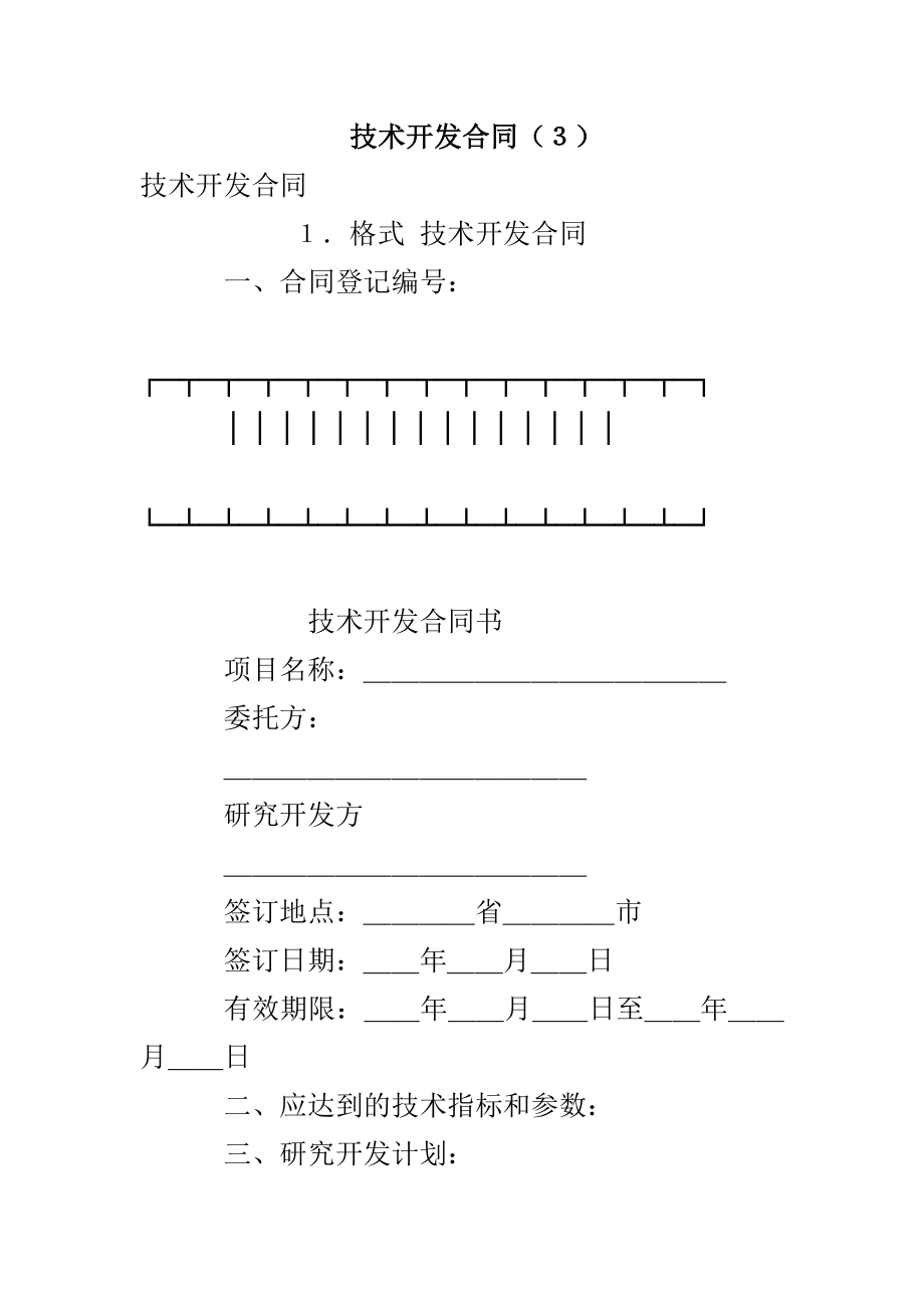 技术开发合同（３）_第1页