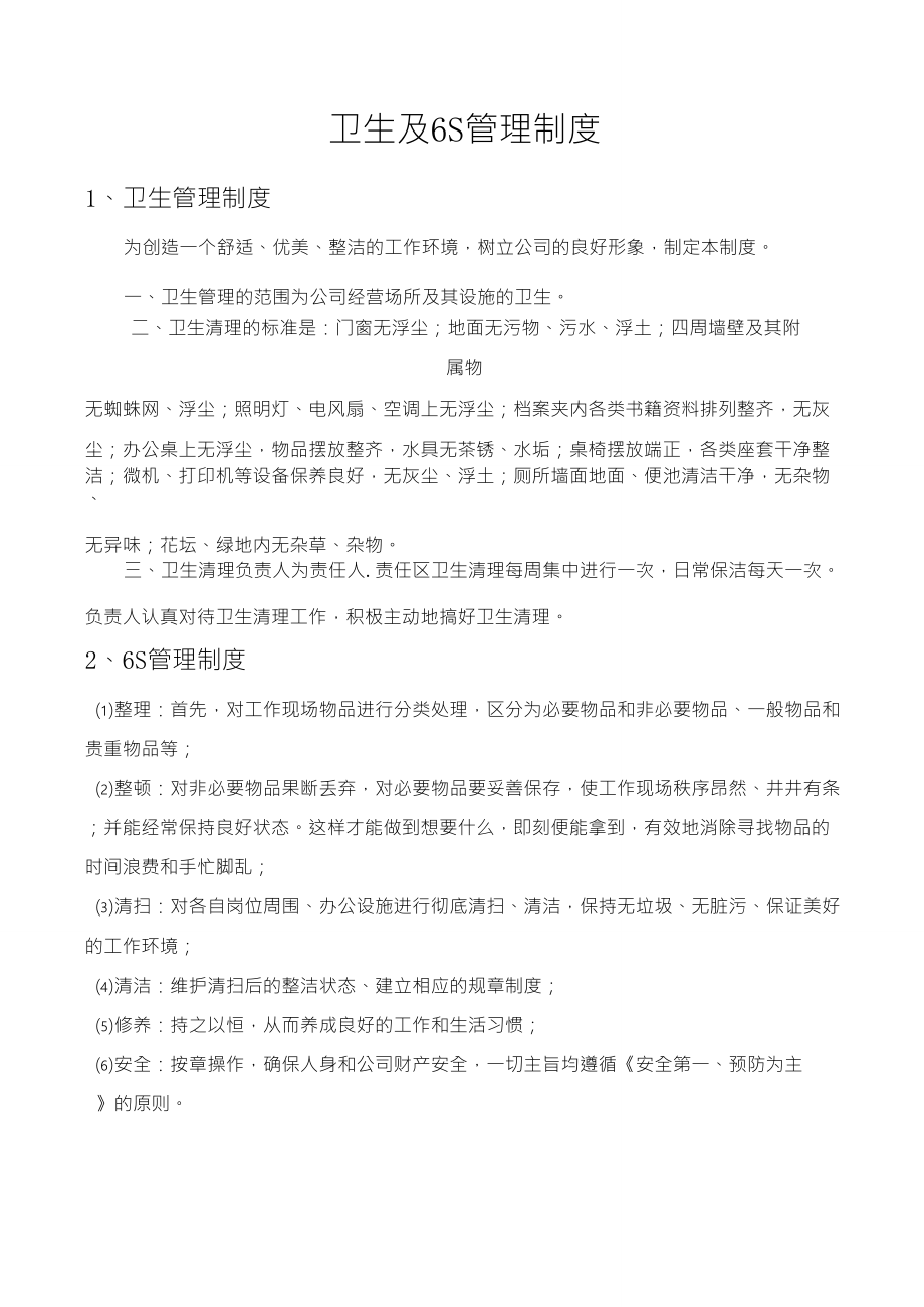 卫生及6S管理制度_第1页