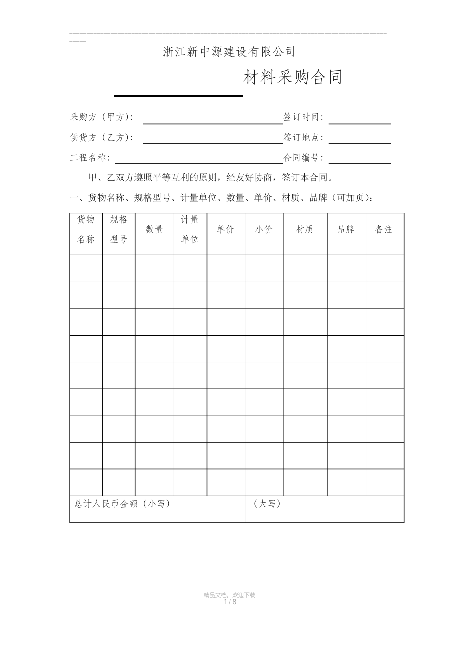 通用材料合同样本_第1页