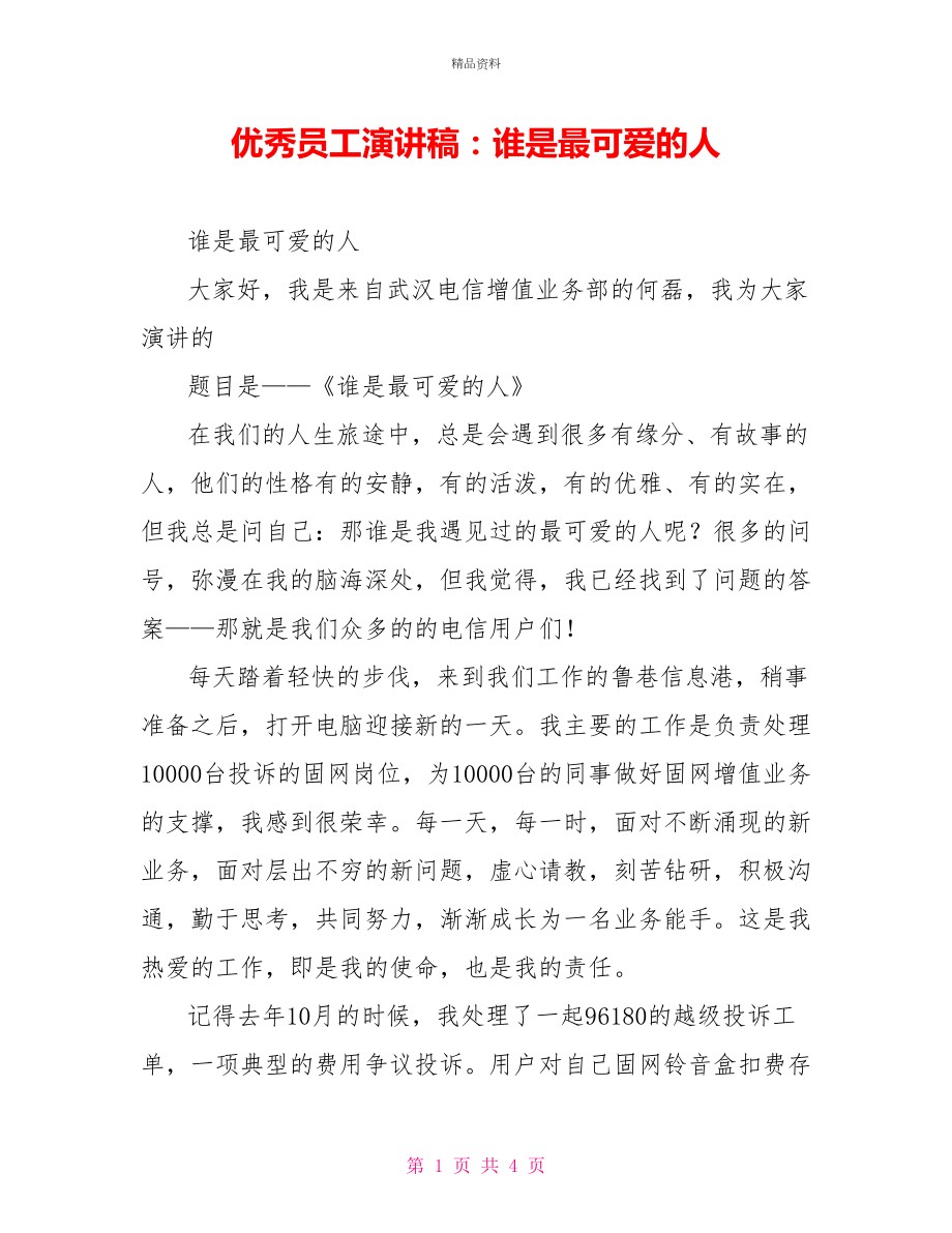 优秀员工演讲稿：谁是最可爱的人_第1页