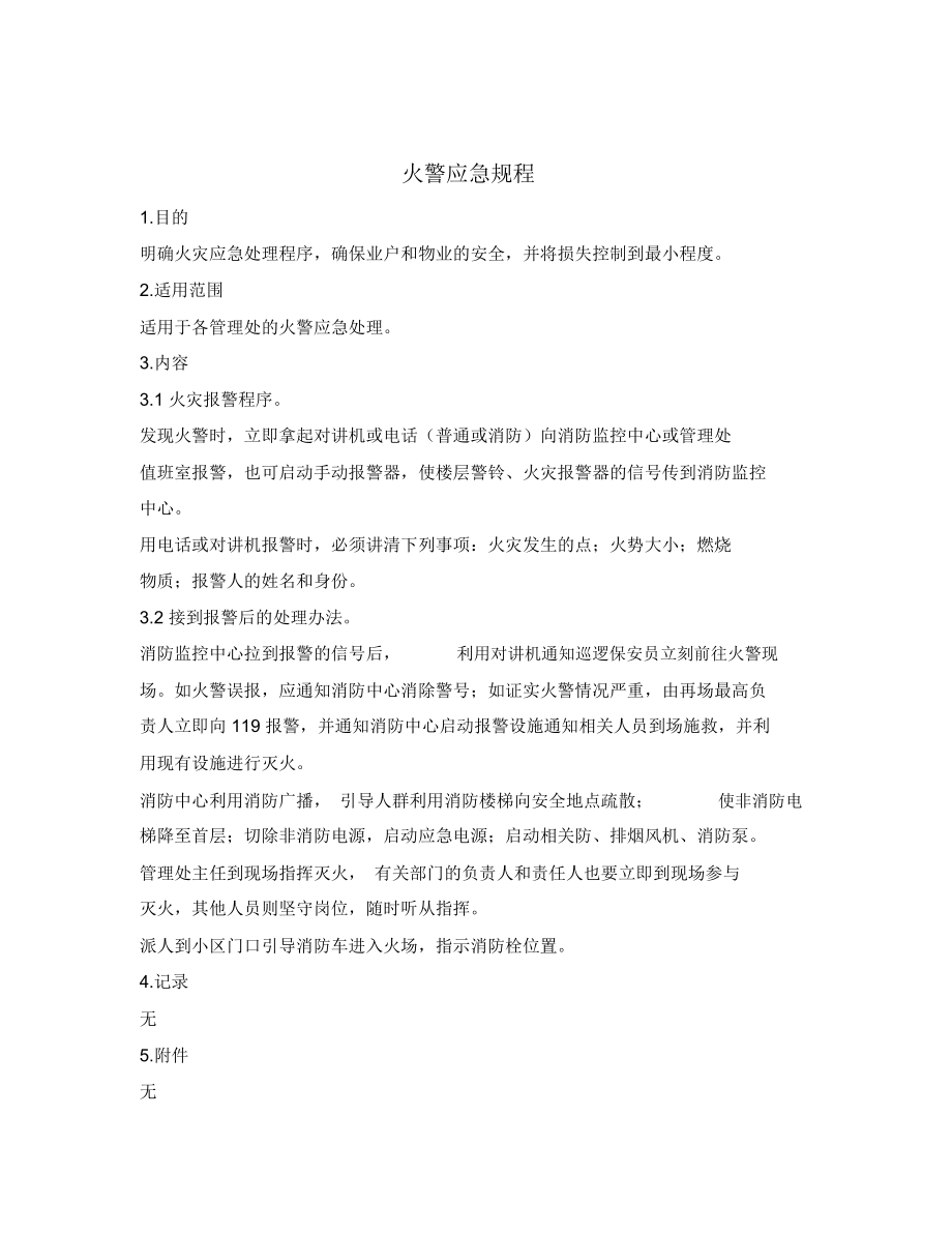 物业公司火警应急规程_第1页