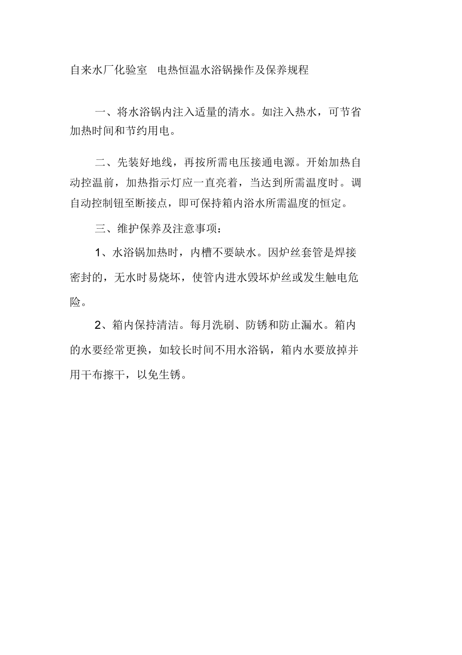 自来水厂化验室电热恒温水浴锅操作及保养规程_第1页