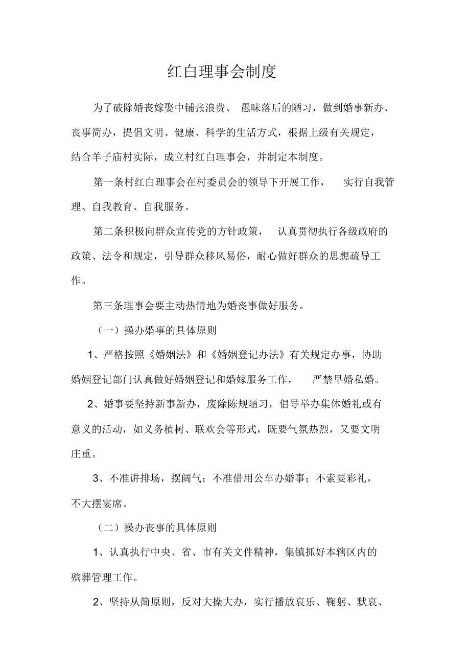 红白理事会制度_第1页