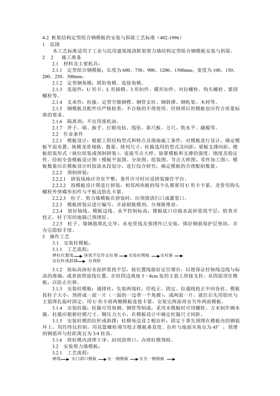 fu42 框架结构定型组合钢模板的安装与拆除工艺标准_第1页