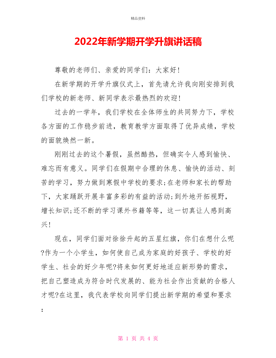 2022年新学期开学升旗讲话稿_第1页