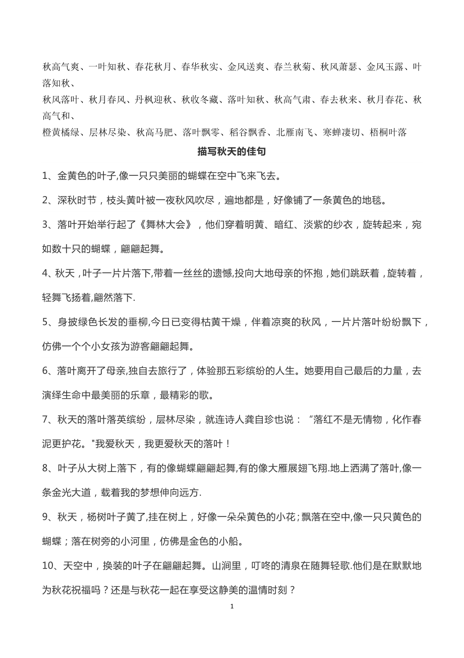 描写秋天的作文素材(词+句+诗+花)_第1页
