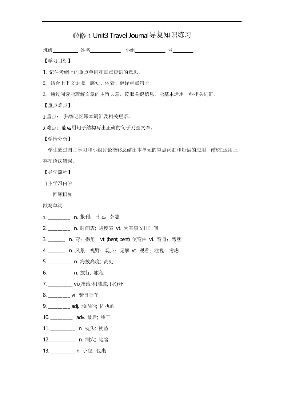高中英语必修一Unit3 Travel Journal导复知识练习_第1页