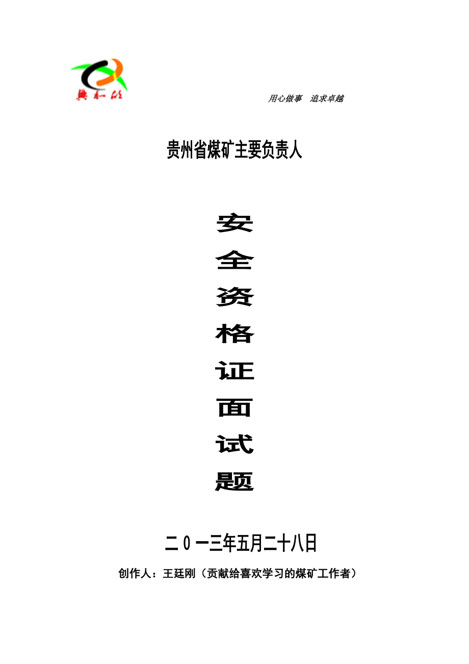 煤矿主要负责人安全资格证面试题_第1页