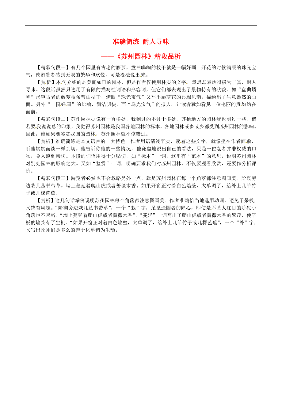 八年级语文上册第五单元第18课苏州园林准确简练耐人寻味课文同步讲解新人教版_第1页