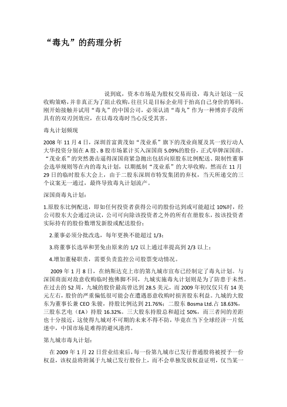 毒丸的药理分析_第1页