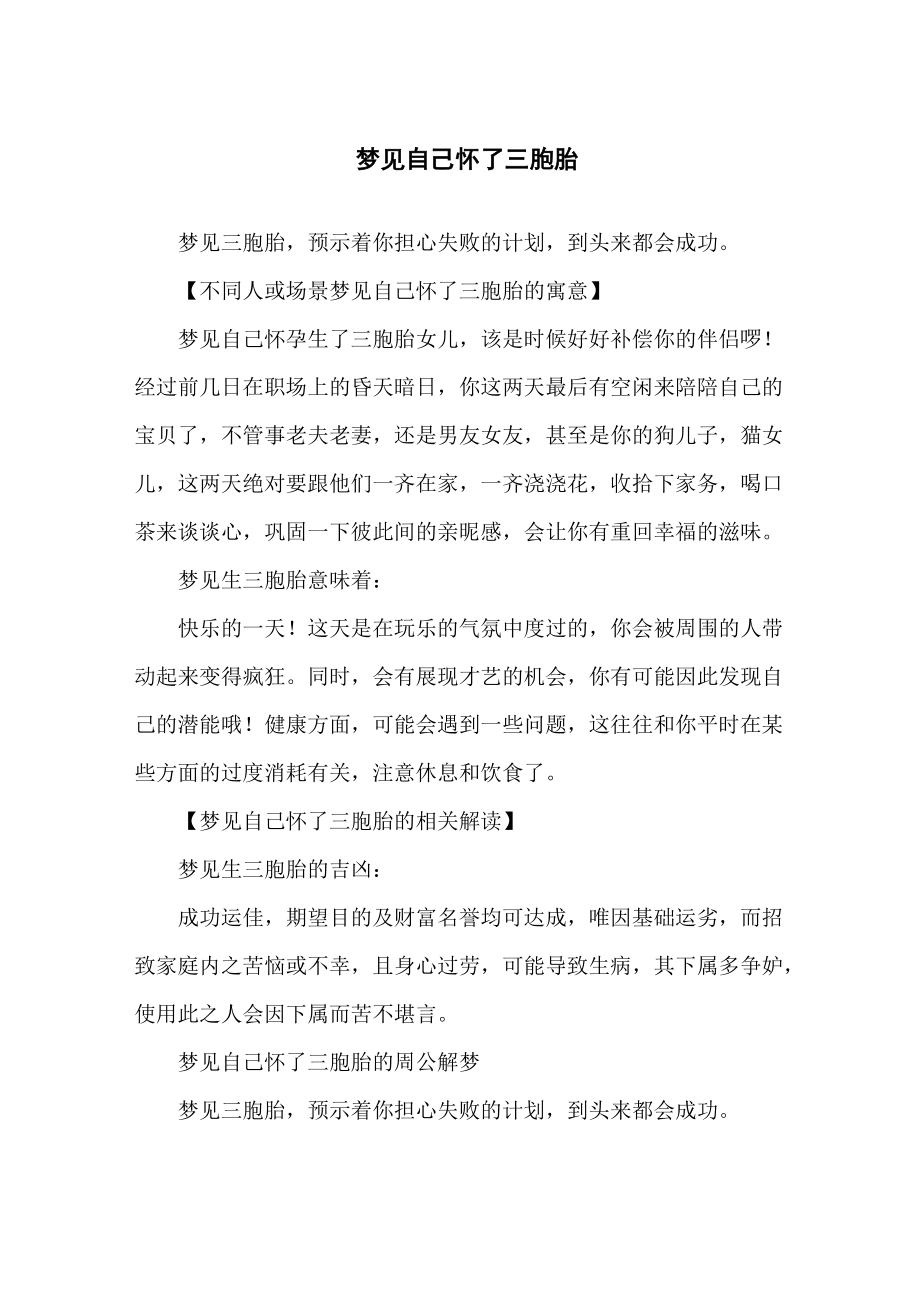 梦见自己怀了三胞胎_第1页