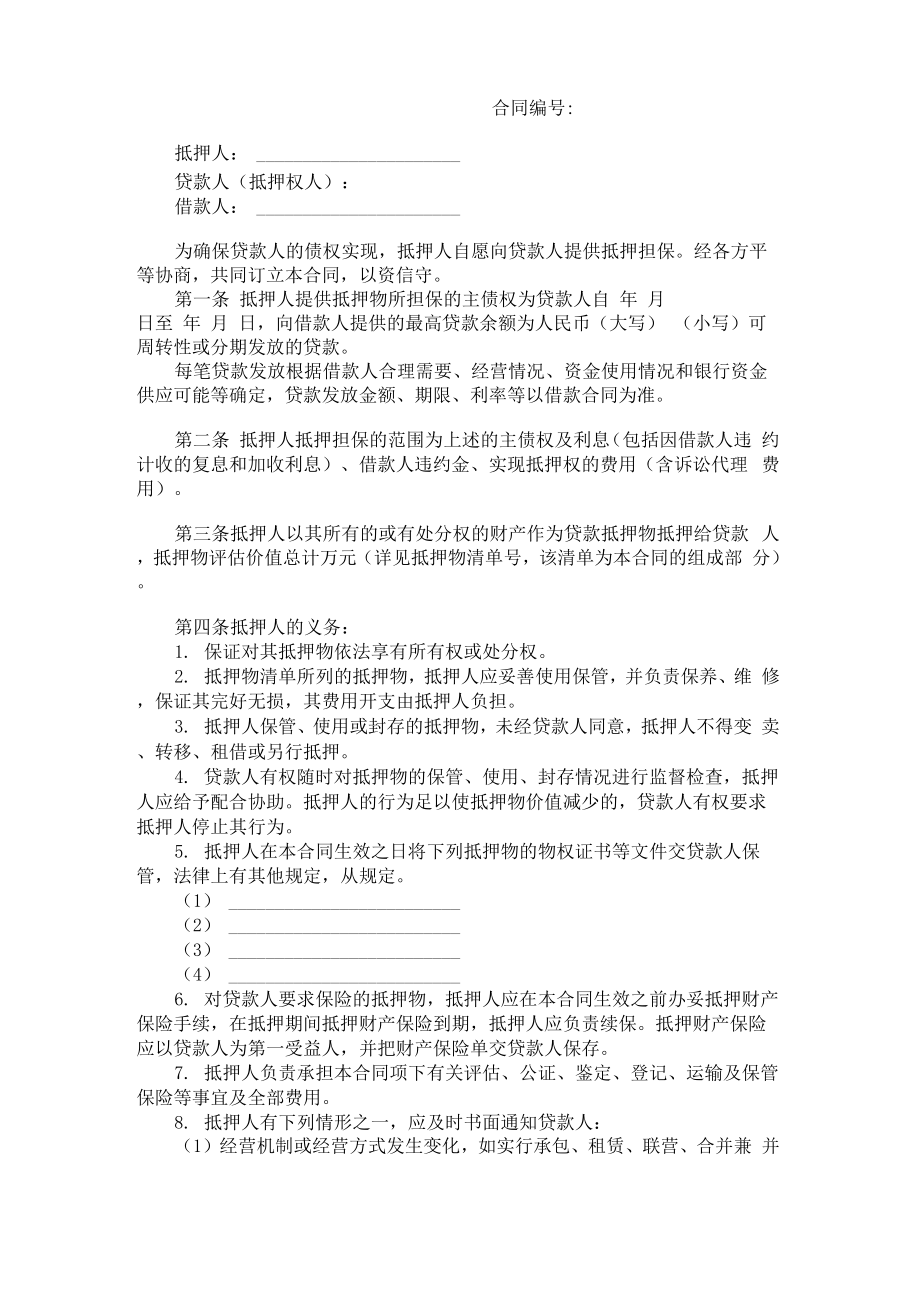 最高额抵押合同范本_第1页