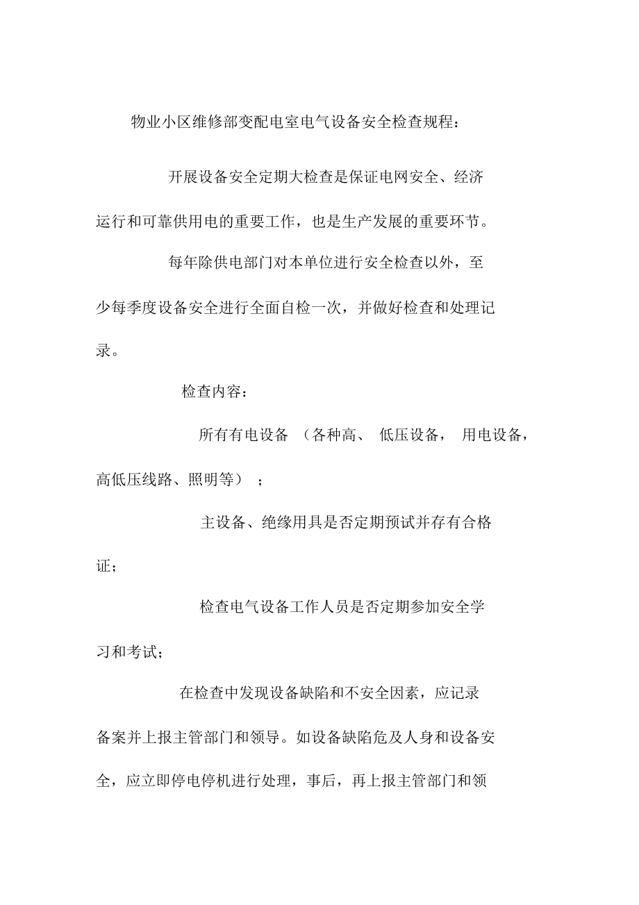 物业小区维修部变配电室电气设备安全检查规程_第1页