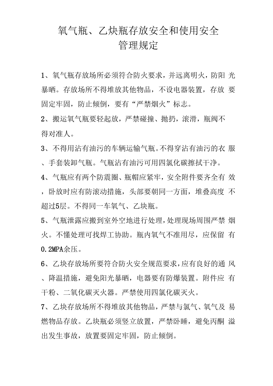 氧气瓶、乙炔瓶存放规定_第1页
