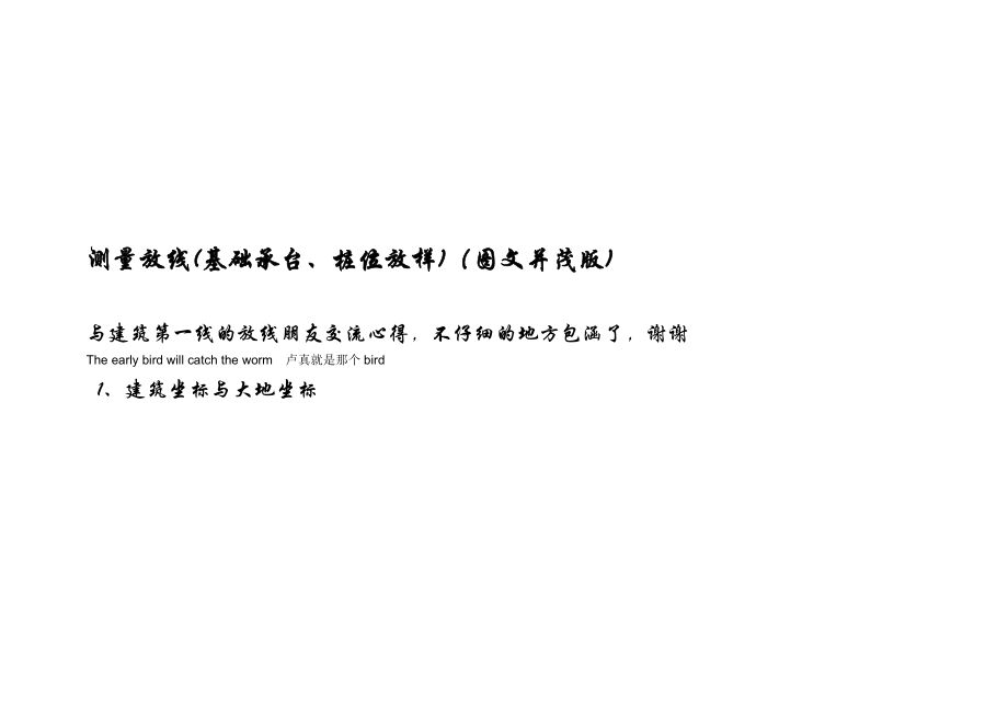 测量放线基础承台、桩位放样图文并茂版_第1页